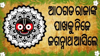 ଆଠଗଡ଼ ରାଜାଙ୍କୁ ଜଗନ୍ନାଥଙ୍କ ସ୍ୱପ୍ନାଦେଶ ଏବଂ ଶ୍ରୀକ୍ଷେତ୍ରରୁ ଜଗନ୍ନାଥଙ୍କ ଆଗମନ - ଜଗନ୍ନାଥ ସଂସ୍କୃତି ଭାଗ -୨ୟ