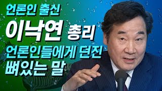 언론인 출신 이낙연 총리가 언론인 모임에서 던진 뼈있는 말/비디오머그