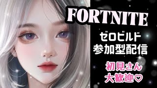 2024.4.26Fortniteゼロビルド参加型✨夜更かしだよ🎶初見さん優先❤️ #Fortnite #参加型 #初見さん大歓迎 #エンジョイ