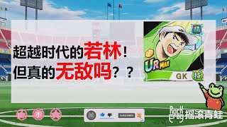 【卡评】六周年月中技若林【摇滚青蛙】【足球小将翼：梦幻队伍】[Captain Tsubasa: Dream Team]