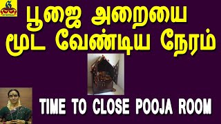 Time to Close Pooja Room | பூஜை அறையை மூட வேண்டிய நேரம்