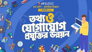 ১২.০২. অধ্যায় ১২ : আমাদের জীবনে তথ্য - তথ্য ও যোগাযোগ প্রযুক্তির উন্নয়ন -  [Class 4]