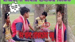 সব সালা হারামি বন্ধু।। sab sala harami bondhu।। রাজবংশী কমেডি ভিডিও।।rajbongshi comedy video