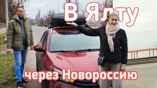 В Ялту через Новороссию. #1