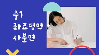 [개념정리] 중1 수학(상) 3단원 좌표평면 사분면 (25)