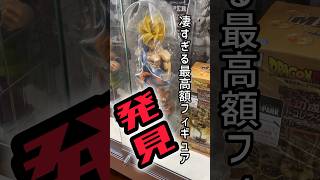 この動画を見た方は必ず驚くと思います！レア物が豊富すぎ　最高額フィギュアを探す企画#dragonball #フィギュア #shorts #short #ドラゴンボール