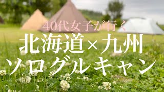 【グルキャン】北海道×九州ソログルキャン【草枕山荘キャンプ場】