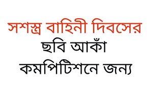 সশস্ত্র বাহিনী দিবস ২০২২ এর জন্য ছবি আকাঁ। বাচ্চাদের জন্য কমপিটিশনের ছবি আকাঁ। সশস্ত্র বাহিনী দিবস