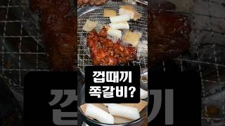 이 집 쪽갈비에 살이 유독 많은 이유는 사장님의 노력??