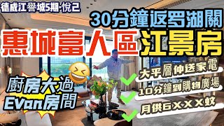 30分鐘返羅湖關🚅19分鐘到高鐵站【惠城富人區·德威江譽城5期】廚房比Evan房間大🤣大平層江景5房 | 月供6XXX蚊送家電 | 10分鐘到惠城最大商業廣場 |自帶學區資源#惠州樓盤#筍盤#港人置業