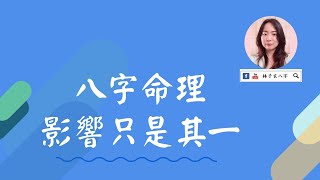 八字命理，影響只是其一 | 命理知識 (繁/簡 雙語字幕)