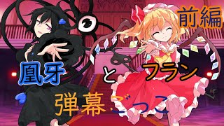 【ゆっくり茶番劇】紅魔館の日常物語《凰牙とフランの弾幕ごっこ》前編