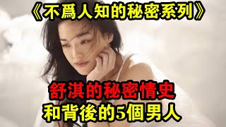 舒淇的情史，和背后的5個男人！《不為人知秘密系列》