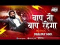 bap to bap rahega बाप तो बाप रहेगा remix dj hrk