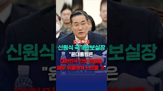 [긴급속보] 신원식 국가안보실장 “윤 대통령은 대한민국 안보 현실을 매우 위중하게 느꼈을 것”