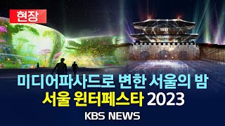 [현장] 광화문 800m가 초대형 화면으로…'서울윈터페스타 2023' 개막/38일간의 빛축제가 펼쳐지는 서울/2023년 12월 15일(금)/KBS