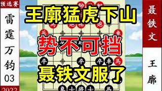 象棋神少帅：2022象甲第三战 王廓猛虎下山 势不可挡 聂铁文服了