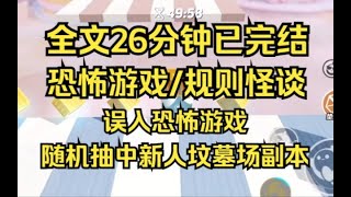 【完结文】误入恐怖游戏，随机抽中了新人坟墓场副本。 #一口气看完 #小说推荐 #小说 #言情 #逆袭 #大女主