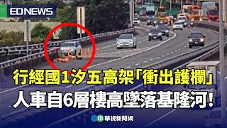 行經國1汐五高架「衝出護欄」 人車自6層樓高墜落基隆河！｜👍小編推新聞20241016