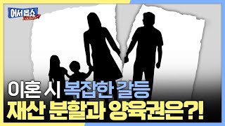 [어서옵쇼] 이혼 시 복잡한 갈등...재산 분할과 양육권은?!