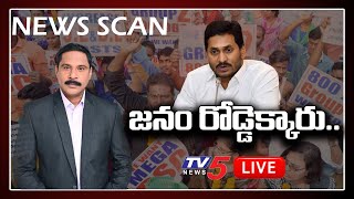 LIVE: జనం రోడ్డెక్కారు.. | News Scan LIVE Debate With Ravipati Vijay | TV5 News