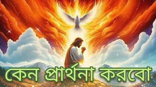 কেন আমরা প্রার্থনা করবো # Why should we Pray? দৈনিক প্রার্থনা || Emmanuel