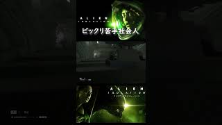 【Alien Isolation】クリアできない、断念する可能性微レ存ゲーム ネタばれあり