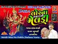 meldi🙏લોરના હજીરા ની મેલડી || Meldi Maa Na Dakla Jhulana Varta || ગાયક કરસનભાઈ રાવળ નટુભાઈ હળવદીયા