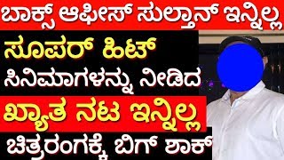 ಸೂಪರ್‍ ಹಿಟ್ ಸಿನಿಮಾಗಳನ್ನ ನೀಡಿದ ಖ್ಯಾತ ನಟ | top actor | famous actor