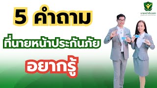 5 คำถามที่นายหน้าประกันภัย อยากรู้ / ศรีกรุงโบรคเกอร์