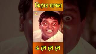 কিসের ঘাপলা ও লে লে লে লে  ll Kiser Gapla o le le le  ll Dipjol ll Kala Aziz ll Movie Short video