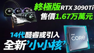 終極卡皇RTX 3090Ti開賣，售價1.67萬元！英特爾14代酷睿或將加入“小小核”設計「超極氪」