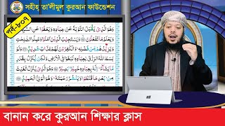 বানান করে কুরআন শিক্ষা পর্ব: ৮০৭, সূরা: আশ-শূরা, আয়াত: ২২-৩১ । কুরআন শিক্ষার সহজ পদ্ধতি