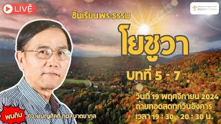 LIVE ชั้นเรียนวันอังคาร พระธรรมโยชูวา วันอังคารที่ 19 พฤศจิกายน 2024