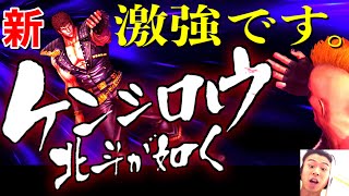 新ケンシロウが強すぎる。【北斗が如く】コラボ 北斗の拳レジェンズリバイブ ランキングガチャ ゲーム実況 百裂チャレンジ 天星石 新UR拳士