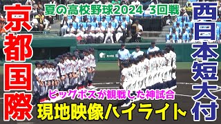 京都国際 vs 西日本短大付【夏の高校野球2024/3回戦】新庄監督も観戦！魔球スライダーキレキレ！京都国際エース中崎琉生投手が14奪三振完封勝利！！ 2024/8/17 阪神甲子園球場【ハイライト】