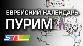 История праздника Пурим в картинках