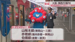 大阪・関西万博をPR　「ミャクミャク」などが描かれたラッピング列車をお披露目　岡山