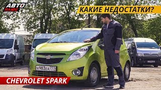 Простой, но ненадежный Chevrolet Spark | Подержанные автомобили