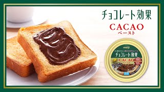 明治チョコレート効果CACAOペースト60秒