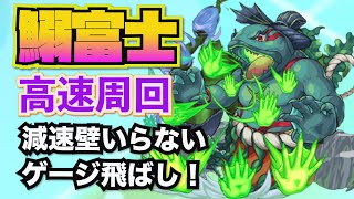 【☆５以下制限：鰯富士】こいつで減速壁いらない！ゲージ飛ばし！【モンスト】