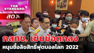 กสทช. เซ็นข้อตกลงหนุนซื้อลิขสิทธิ์ฟุตบอลโลก 2022 | THE STANDARD