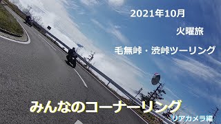 火曜旅リアカメラ2021年10月「毛無峠・渋峠ツーリング」「みんなのコーナーリング」