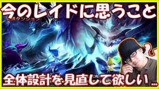 【サマナ】今のレイド・異界ダンジョンについて思うことをざっくばらんに話したい【サマナーズウォー】 #ゲーム実況 #ゲーム