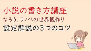 小説の書き方。なろう、ラノベの世界観作りと設定解説の３つのコツ