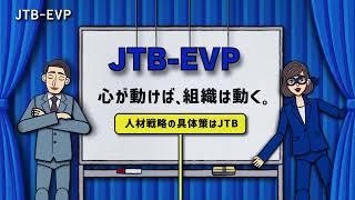 JTB-EVP「心が動けば、組織は動く。」short【JTB for Business】