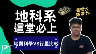 【地球科學系】「行星比較？水星磁場、木星大紅斑、火星板塊」 l 臺師大學長 l EP3 試聽地科系課程