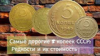 Самые дорогие 5 копеек СССР: Редкости и их стоимость