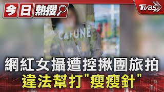 網紅女攝遭控揪團旅拍 違法幫打「瘦瘦針」｜TVBS新聞 @TVBSNEWS01