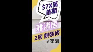 🏡焦點筍盤：上車首選 2房靚裝修 $7XX萬【#雅濤居 #馬鞍山】二手私樓 #換樓精選 #shorts #shortsvideo